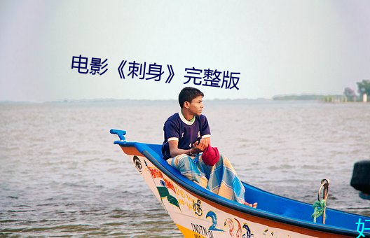 电(電)影《刺(刺)身》完整版