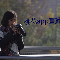 桃花app直播间