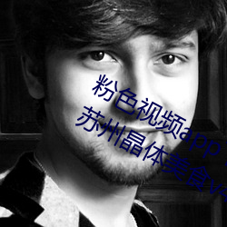 粉色视频app下载安(安)装(裝)无(無)限看(看)丝(絲)瓜iOS苏州(州)晶(晶)体(體)美食v4.1.3