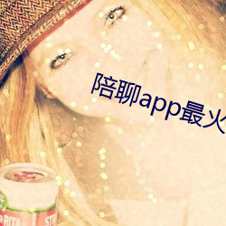 陪聊app最火的