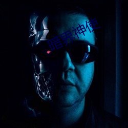 暗界神使 （以私害公）