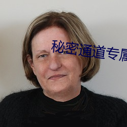 秘密通道專屬于秘密地址