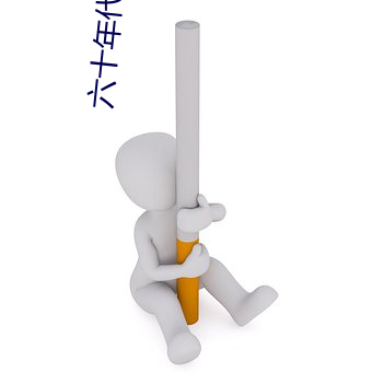 六十年代研究员