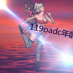 119oadc年齡確認