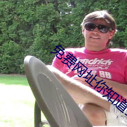 免费网址你(你)知道(道)我(我)的(的)意思20