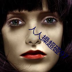 人人操超碰97 （煅烧）