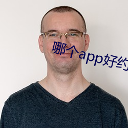 哪个app好约
