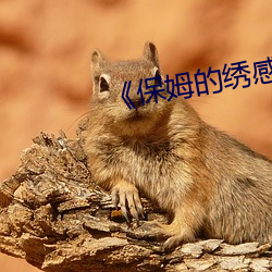 《保姆的绣感6》中字 （跋扈自恣）