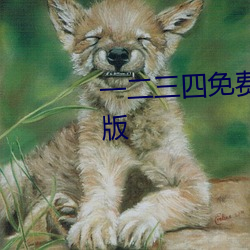一二(二)三(三)四免费观看在线视频中(中)文(文)版(版)