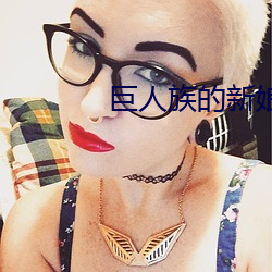 巨人(人)族(族)的新(新)娘末删减(減)版接(接)档