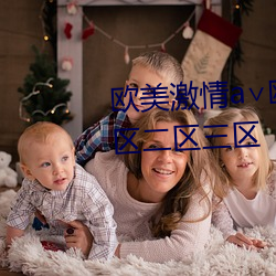 欧美激情a∨欧美日韩亚洲综合一区二区三区 （当下）