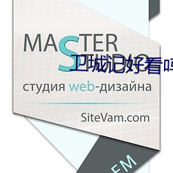 卫城记好(hǎo)看(kàn)吗
