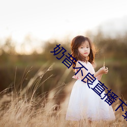 奶昔不良直播下载