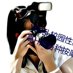 YIN乱校园性(xìng)纯肉运动会——高(gāo)潮高H湿各种(zhǒng)按摩器