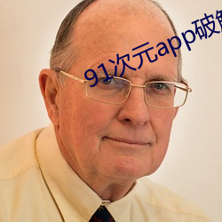 91次元app破解版