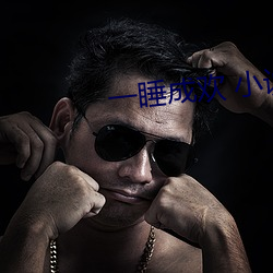 一睡成欢 小说