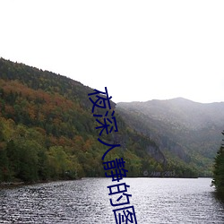 夜深人靜的圖片