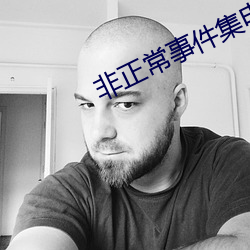 非正常事件(件)集(集)电视(視)剧全集(集)免