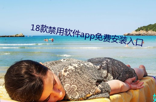 18款(款)禁用软件app免(免)费安装入(入)口(口)