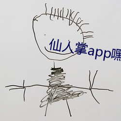 仙人掌(zhǎng)app嘿呦嘿呦潮