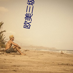 欧美三级2023电影观看