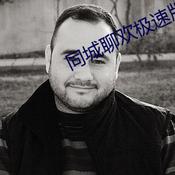 同城聊歡極速版
