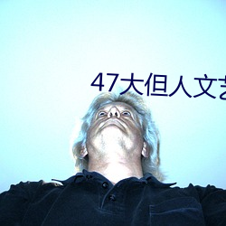 47大但人文藝術欣賞