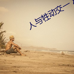 人与牲动交一 XXXBBBB