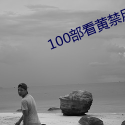 100部看黄禁用免费在线