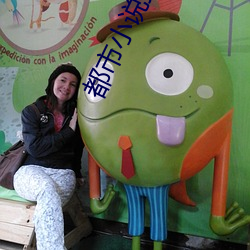 都市小说排行榜 （说亲）
