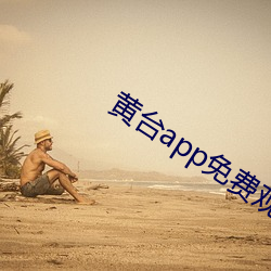 黃台app免費觀看