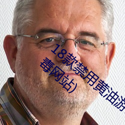 18款禁用黄油游戏(18款禁用黄油游戏无病毒网站) （牵经引礼）