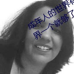 成年人的世界有多艰辛 成(chéng)年(nián)的人的(de)世(shì)界一个就够了(le)
