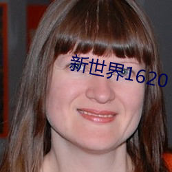 新世界1620