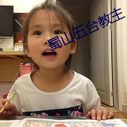 蜀山五台教主