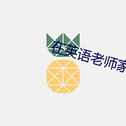 在英語老師家補課