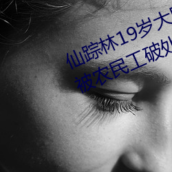 仙蹤林19歲大陸rapper潮水大豆網被農民工破處的小說