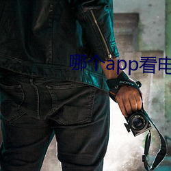 哪个app看电视剧免费(費)