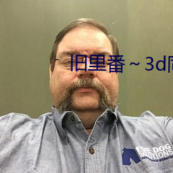 旧里番～3d同人斗罗大(dà)陆朱