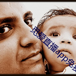 觅爱直播app免费下 （绿肺）