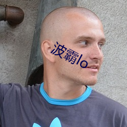 波霸lo