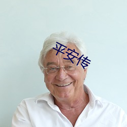 平安傳