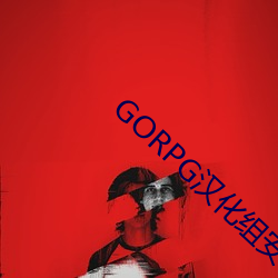 GORPG汉化(化)组(組)安卓(卓)汉(漢)化(化)版(版)下