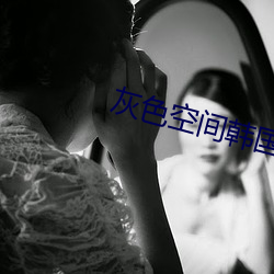 灰(灰)色空(空)间(間)韩国(國)版