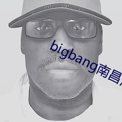 bigbang南昌演唱會