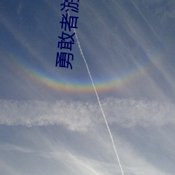 勇敢(敢)者游戏决(決)战(戰)丛林(林)在线观看完整(整)版