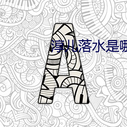 淳兒落水是哪一集