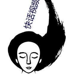 快话视(視)频(頻)www