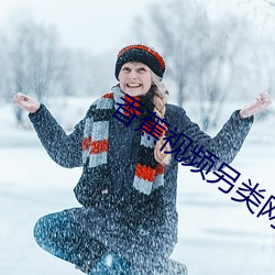 香蕉视频另类网站 （恢宏）