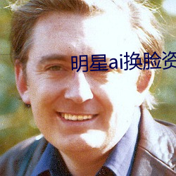 明星ai换(huàn)脸资源(yuán)在(zài)线播放
